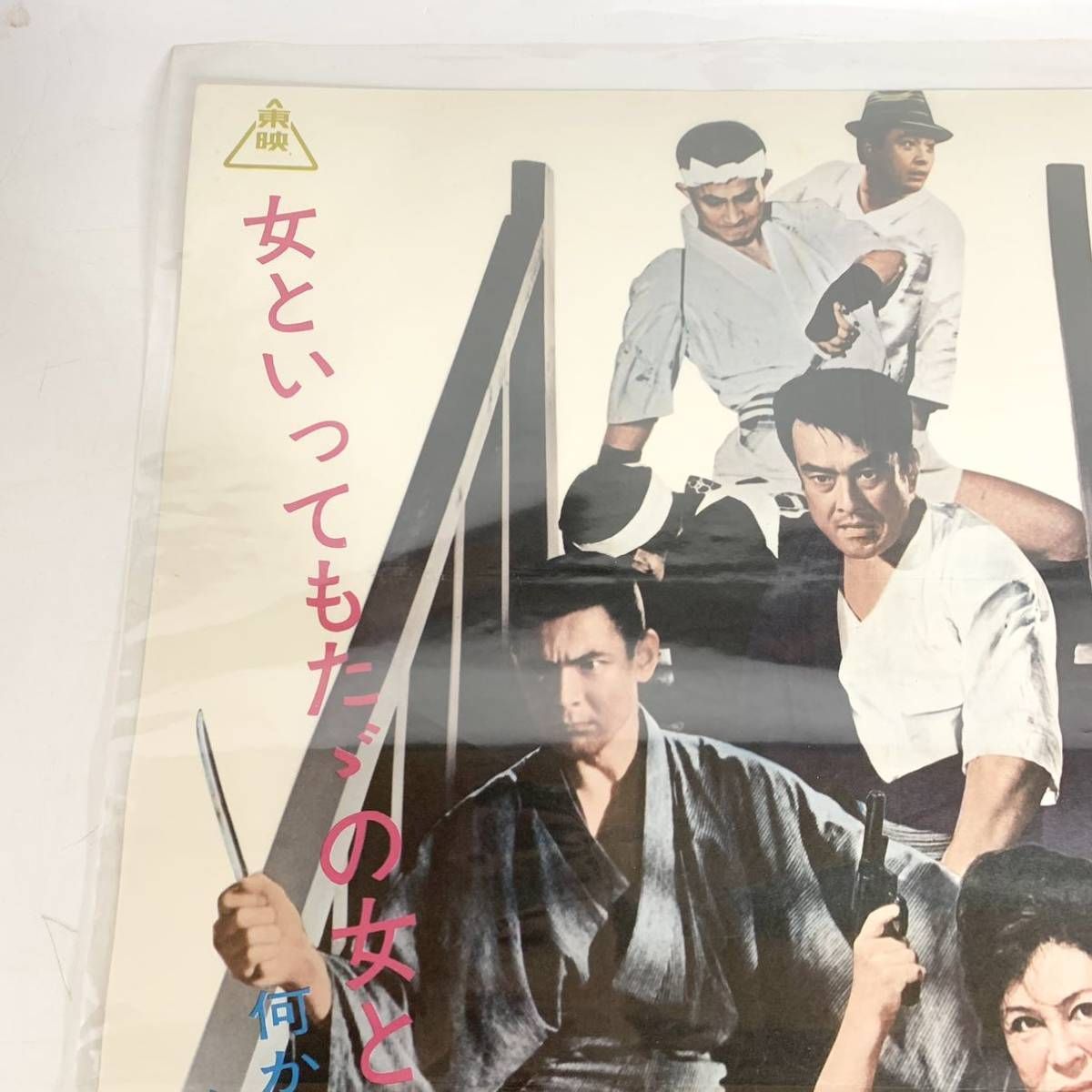 昭和レトロ 映画ポスター 女親分 喧嘩渡世 清川虹子 菅原文太