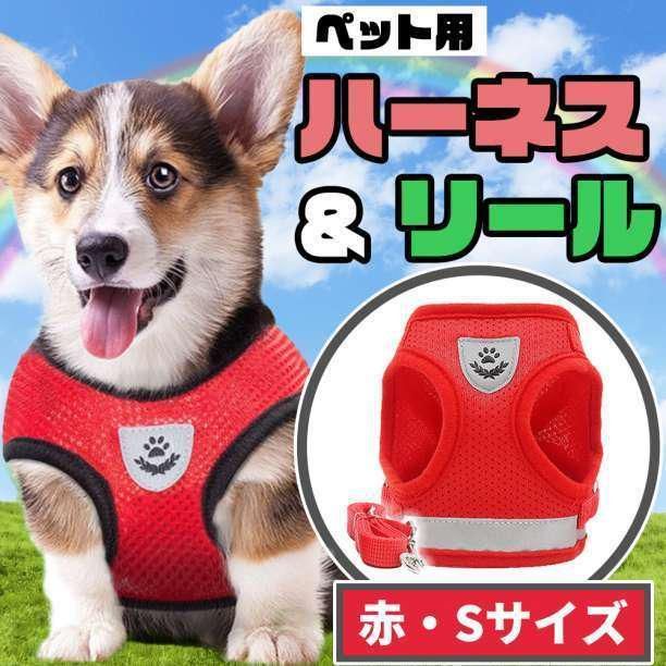 ペット ハーネス 赤 S ベスト型 リード 犬 猫 お散歩 ドッグ メッシュ