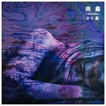 斑蠡~MADARA~PV集 [DVD] 高品質 the GazettE/斑蠡～MADARA」 PV