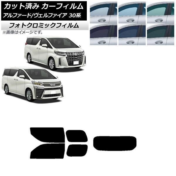 カーフィルム アルファード/ヴェルファイア 30系 2015年01月～ リアセット(1枚型) フォトクロミック 選べる3フィルムカラー AP-WFPM0018-RDR1