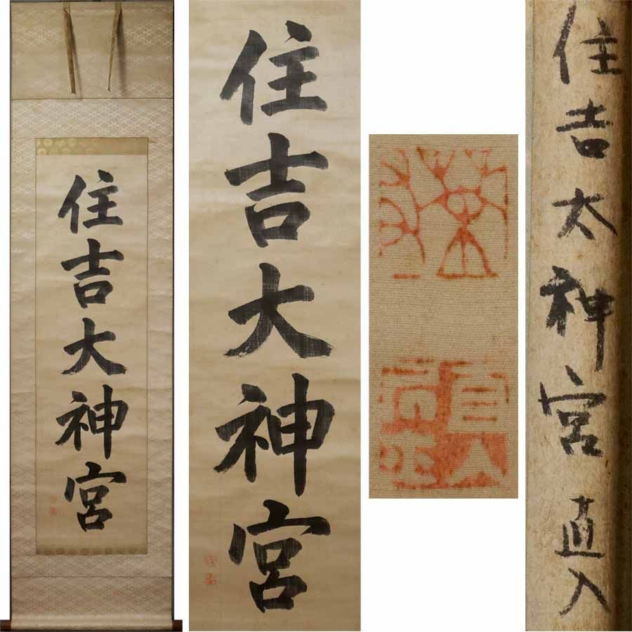 源･M 絖本 田能村直入 自筆 書 住吉大神宮 |