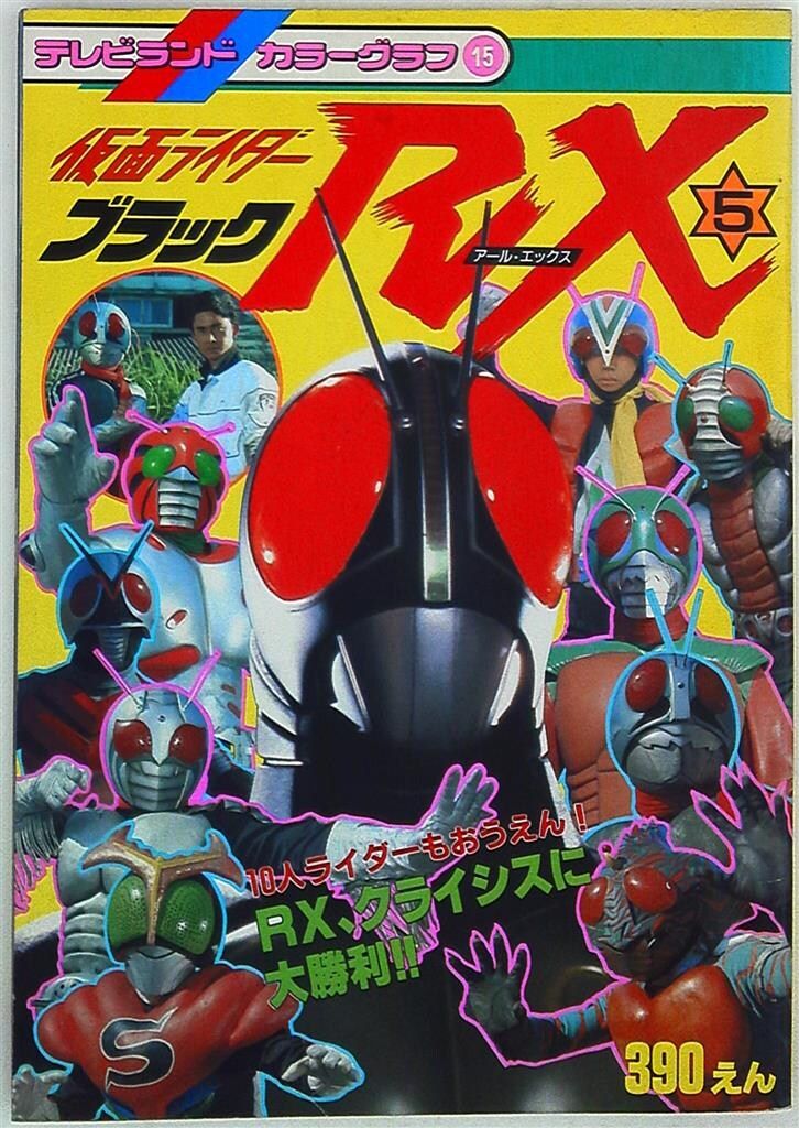 徳間書店 テレビランドカラーグラフ 仮面ライダーブラックRX 5/クライシスの大勝利!! 15