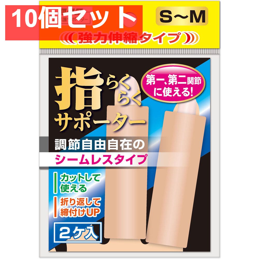 山田式 指らくらくサポーター 強力伸縮タイプ S-M 2ケ入 10個セット