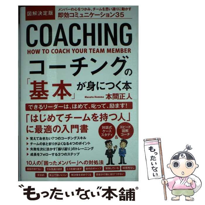 中古】 図解決定版 コーチングの「基本」が身につく本 / 本間