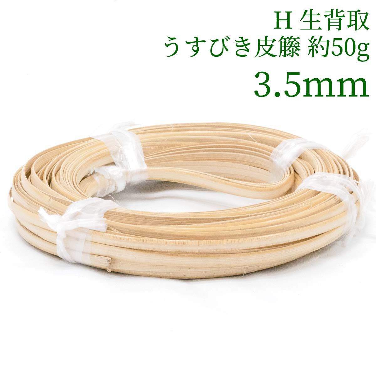 H 生背取うすびき皮籐 約50g  3.5mm　ラタン 籐 手芸 材料 カゴ バッグ バスケット かご編み DIY