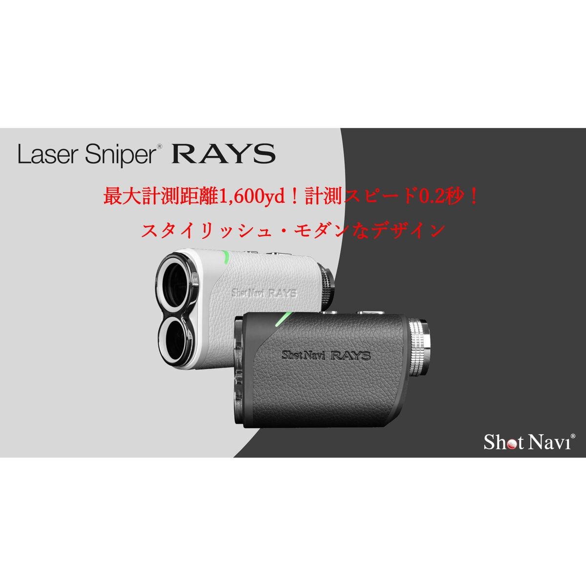 レーザースナイパー レイズ