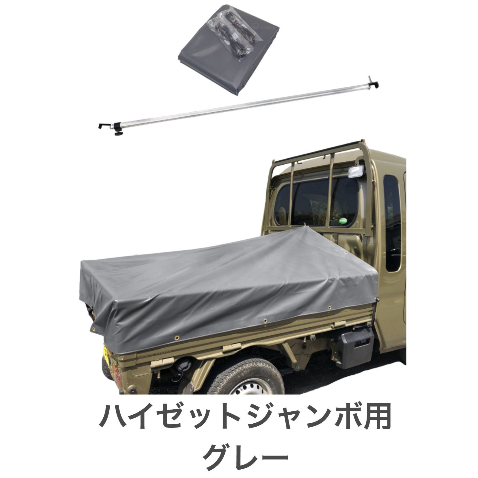 ハイゼットジャンボ用シート スロープ型 伸縮式荷台ポールセット 
