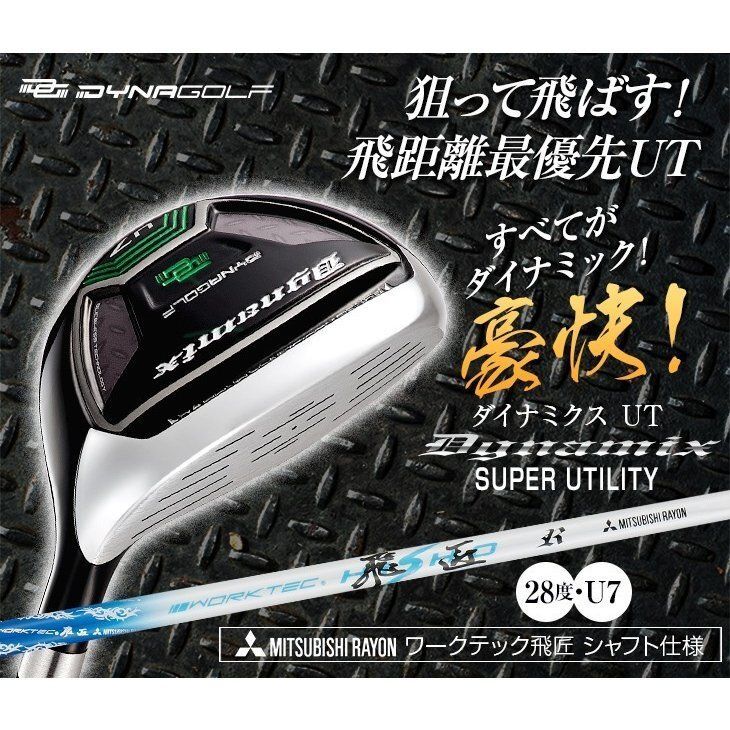 新品】ダイナミクス ユーティリティ UT 7番 28度 三菱ケミカル