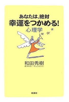 あなたは、絶対幸運をつかめる!心理学 和田 秀樹