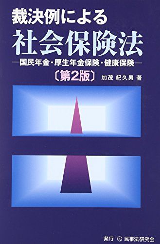 裁決例による社会保険法: 国民年金・厚生年金保険・健康保険／加茂 紀久男