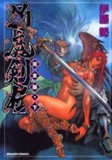 [新品]斬魔剣伝 完全版 (上下巻 全巻)