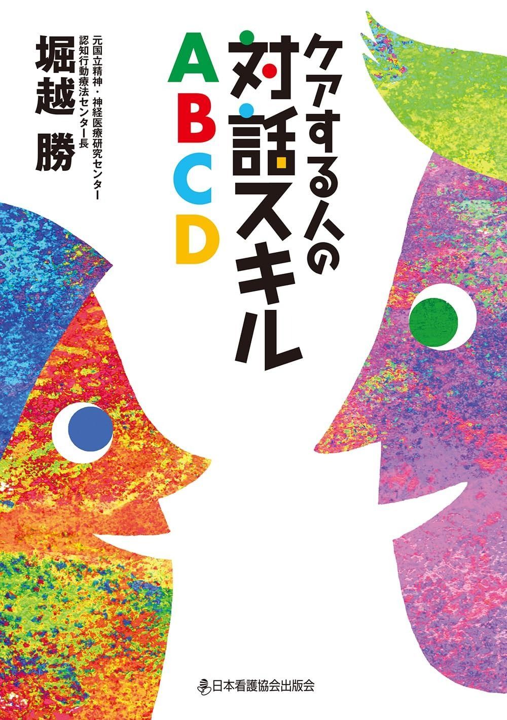 ケアする人の対話スキルABCD