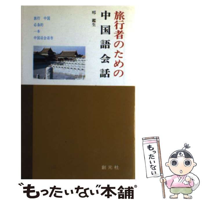 【中古】 旅行者のための中国語会話/創元社/けい鑑生 中古】 旅行者のための中国語会話 / けい鑑生 / 創元社（大阪