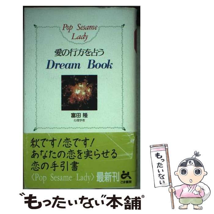 【中古】 愛の行方を占うdream book (Goma books Pop sesame lady) / 富田隆 / ごま書房