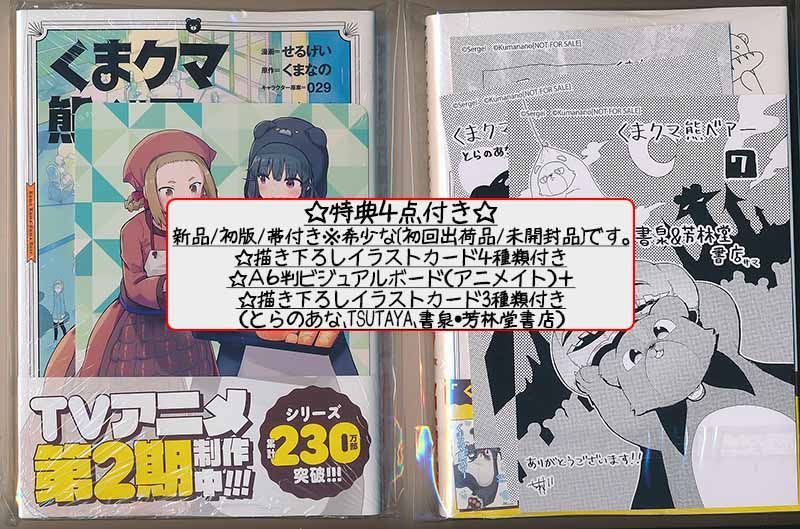 ☆TVアニメ2期制作決定！ [せるげい、くまなの] くまクマ熊ベアー 1-8  