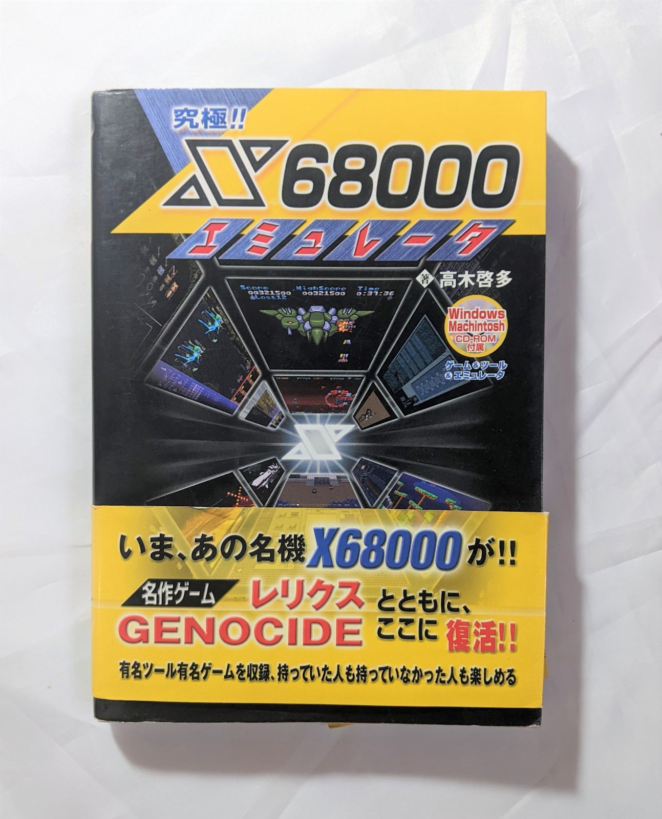 究極!!X68000エミュレータ - 本