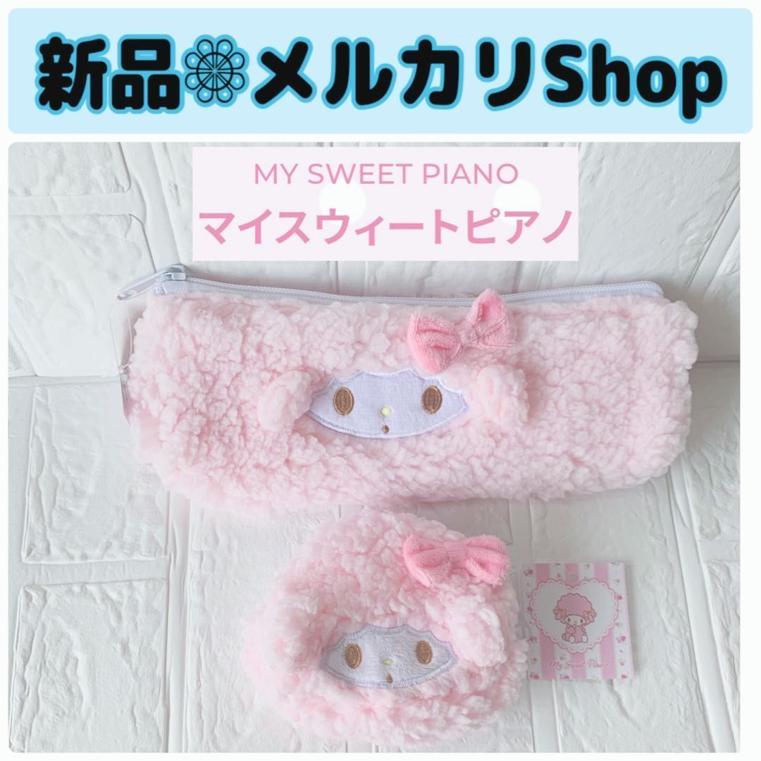 再入荷☆マイスウィートピアノ ポーチセット ピアノちゃん ペンポーチ