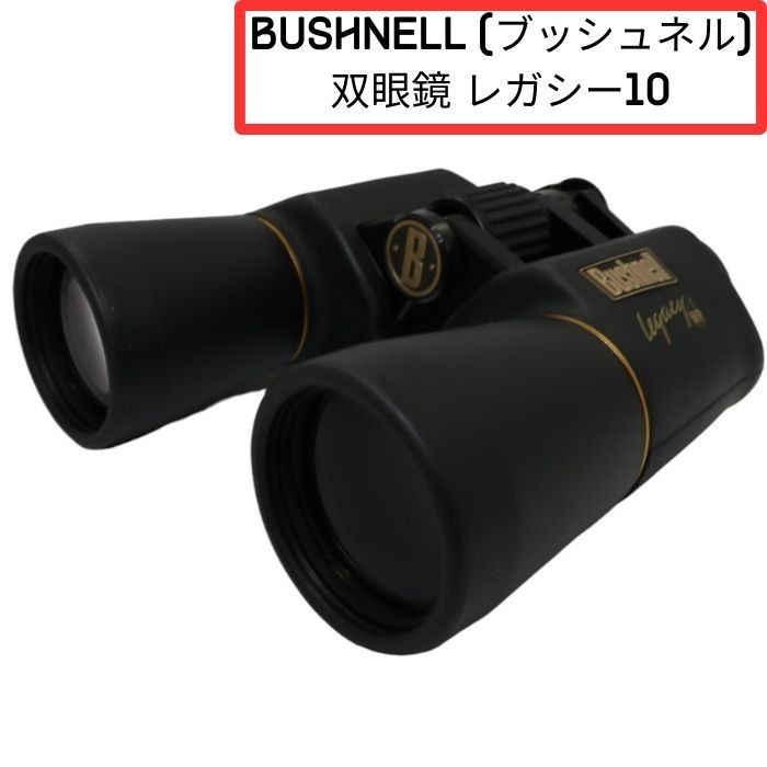 Bushnell (ブッシュネル) 双眼鏡 レガシー10 倍率10倍 【非常に