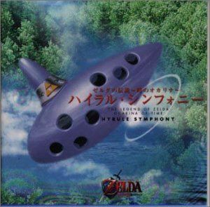 ゼルダの伝説~時のオカリナ ハイラル・シンフォニー 【公式通販】