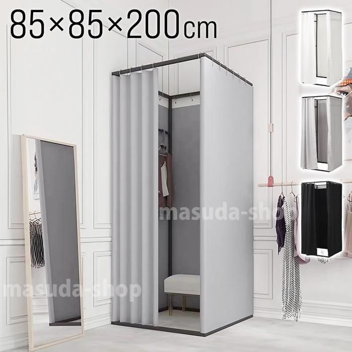 フィッティングルーム 室催事場洋服店ホワイトイベント着替え事務所着替え室更衣室カーテンタイプ簡易ルームグレーブラッ