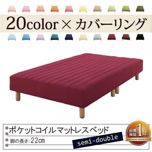 色 寝心地が選べる!20色カバーリングポケットコイルマットレスベッド 脚22cm セミダブル ワインレッド