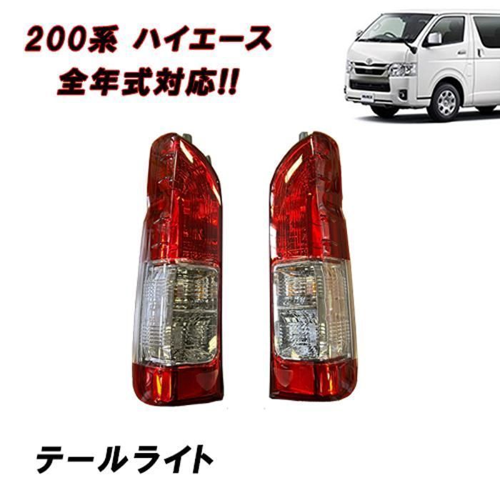 新車外し】200系ハイエース/レジアスエース/純正テールランプ(右