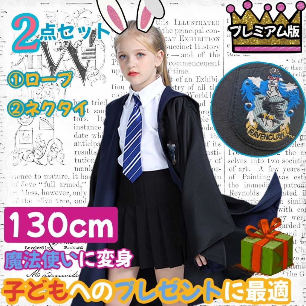 【子供プレミアム版】ハリー・ポッターローブとネクタイ レイブンクロー 子供プレミアム版】ハリー・ポッターローブとネクタイ レイブン