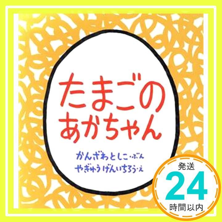 たまごのあかちゃん 幼児絵本シリーズ 単行本 かんざわとしこ やぎゅうげんいちろう_04