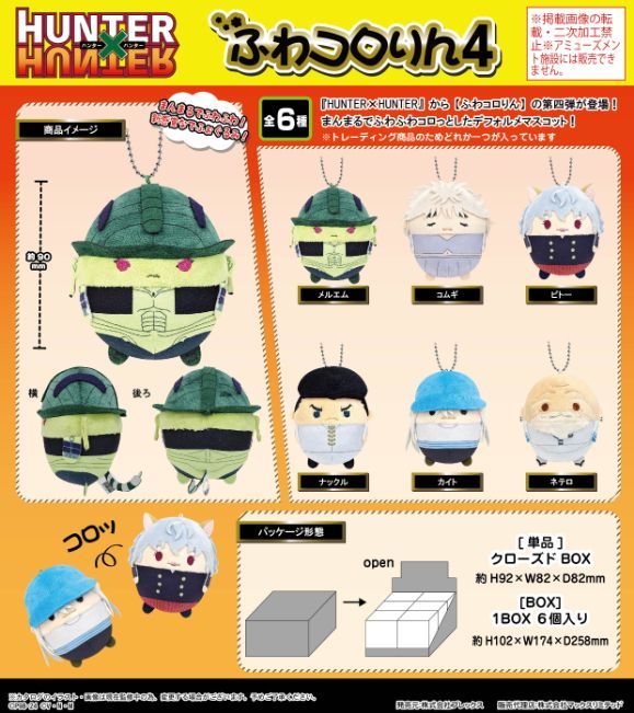 新品・公式】HUNTER×HUNTER HH-10 ふわコロりん4【BOX】 公式