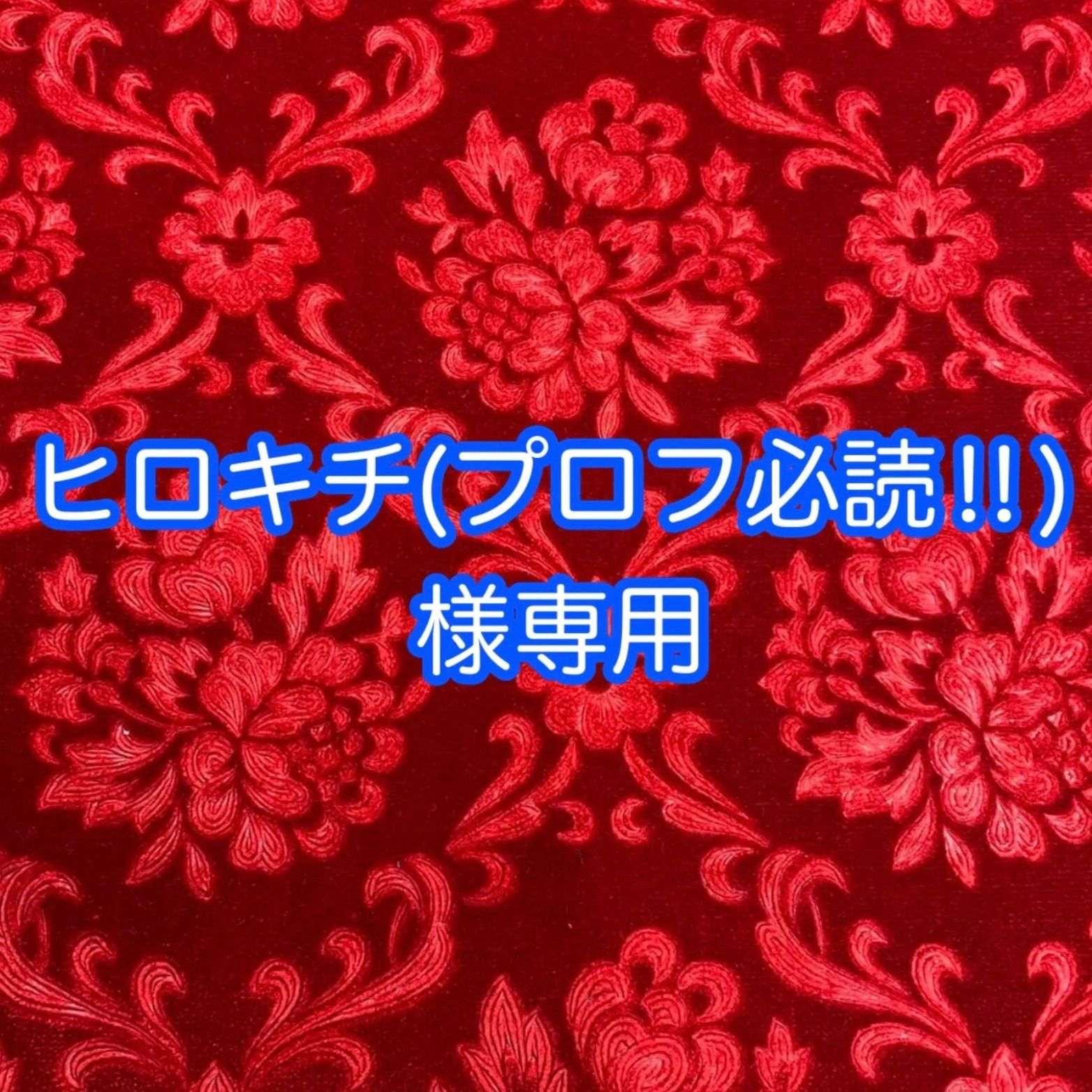 ☆ヒロキチ様専用ページ☆納期:2週間前後 - メルカリ