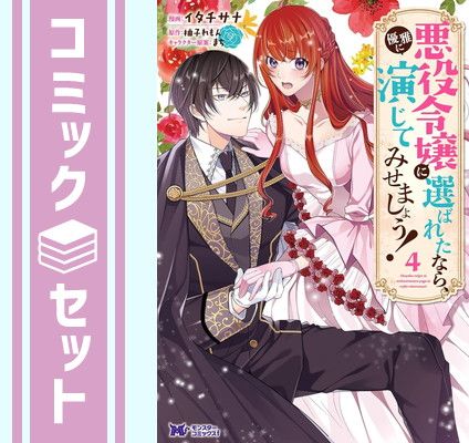 【セット】悪役令嬢に選ばれたなら、優雅に演じてみせましょう!　コミック　1-4巻セット  イタチサナ 