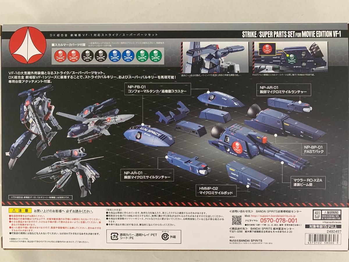 マクロス DX超合金 劇場版VF-1対応ストライク／スーパー