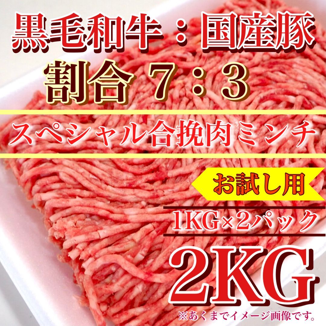 【肉屋横丁】●黒毛和牛と国産豚の合挽きミンチ【牛７：豚３】（細挽）2KG（1KG×2パック）＜スペシャル合挽肉＞ハンバーグ弁当ミートソース餃子コロッケ肉団子ハンバーガードライカレータコライスイ宴会パーティー業務イベントお試し品生活応援価格訳ありKA-2送料無料