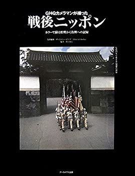 【中古】 GHQカメラマンが撮った戦後ニッポン