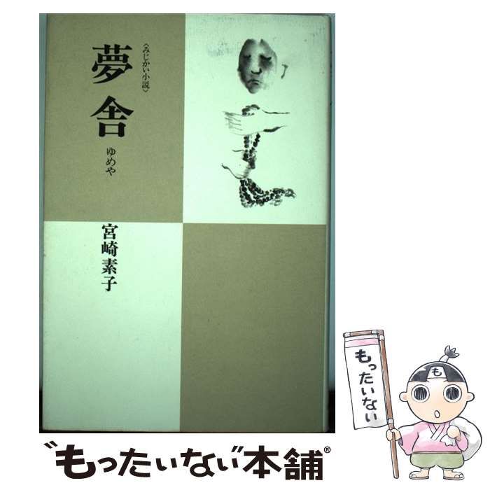【中古】 夢舎（ゆめや） みじかい小説/津軽書房/宮崎素子 中古】 夢舎（ゆめや） みじかい小説 / 宮崎素子 / 津軽書房