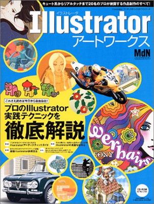 イラストレータアートワークス: Illustratorを思いのままに操れる! キュート系からリアルタッチまで多彩 (インプレスムック Illustratorアーティスティックガイドシリー)