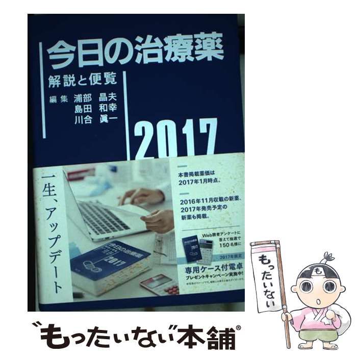 中古】 今日の治療薬 解説と便覧 2017年版 / 浦部晶夫、島田和幸