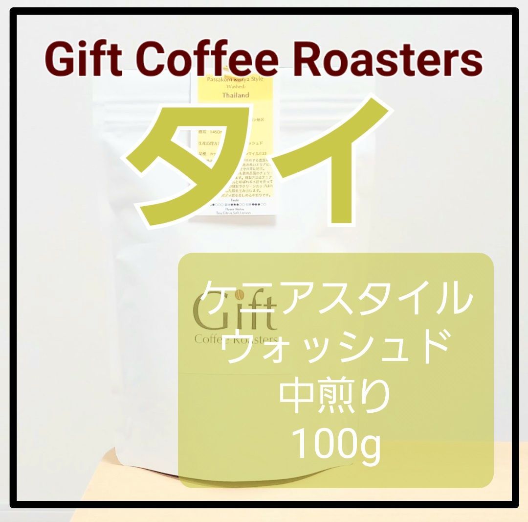 ????NEW???? タイ???????? パッサコーン ケニアスタイル ウォッシュド 自家焙煎コーヒー豆 中煎り 100g《ギフトコーヒーロースターズ》  メルカリ