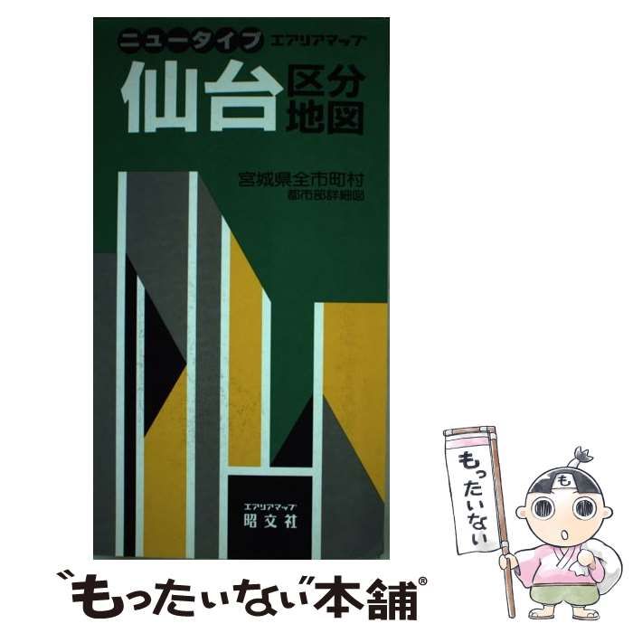 中古】 仙台区分地図 宮城県全市町村 (エアリアマップ ニュータイプ  