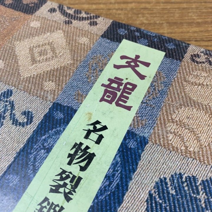 ▲01)【同梱不可】文龍/名物裂鑑 緞子・間道・雑載/小堀宗慶/婦女界出版社/平成11年発行/A 文龍名物裂鑑緞子間道雑載 / 小堀宗慶 - 紀伊國屋書店ウェブ