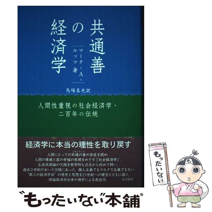 【中古】 共通善の経済学 人間性重視の社会経済学・二百年の伝統/晃洋書房/マーク・Ａ・ルッツ 中古】 共通善の経済学 人間性重視の社会経済学・二百年の伝統