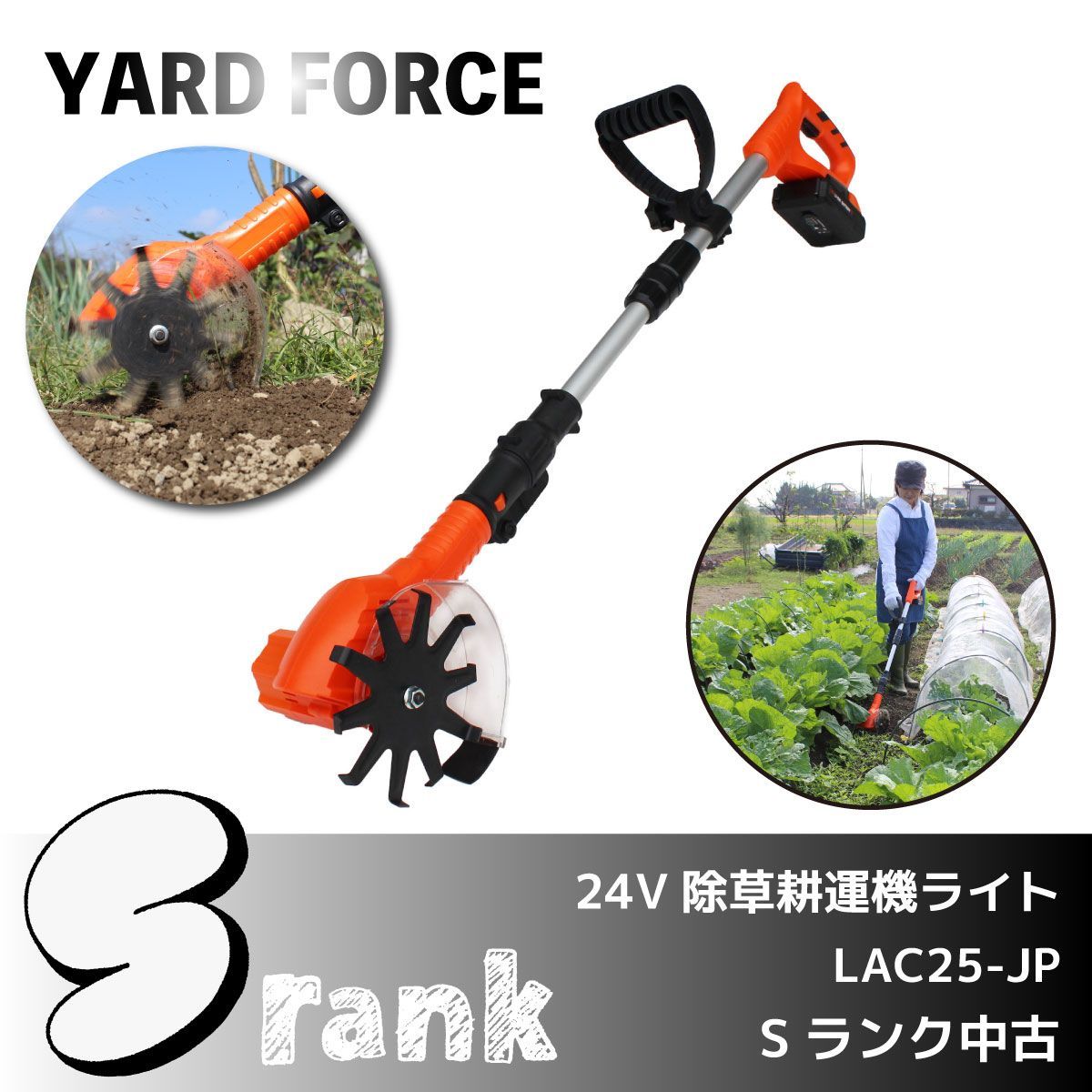 YARD FORCE 24V除草耕運機ライト LAC25-JP Ｓランク