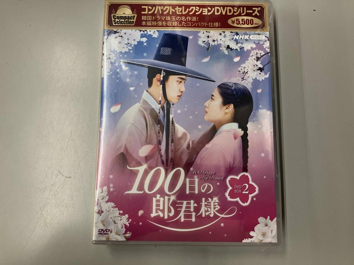 100日の郎君様　DVD1と2 未開封 DVD 100日の郎君様 DVD-BOX2 - メルカリ