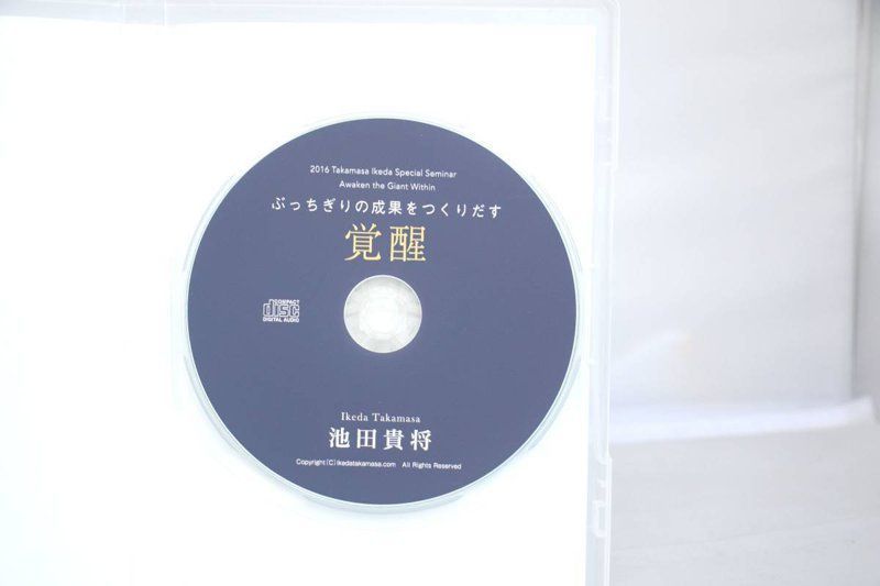 ぶっちぎりの成果をつくりだす 覚醒 池田貴将 CD-