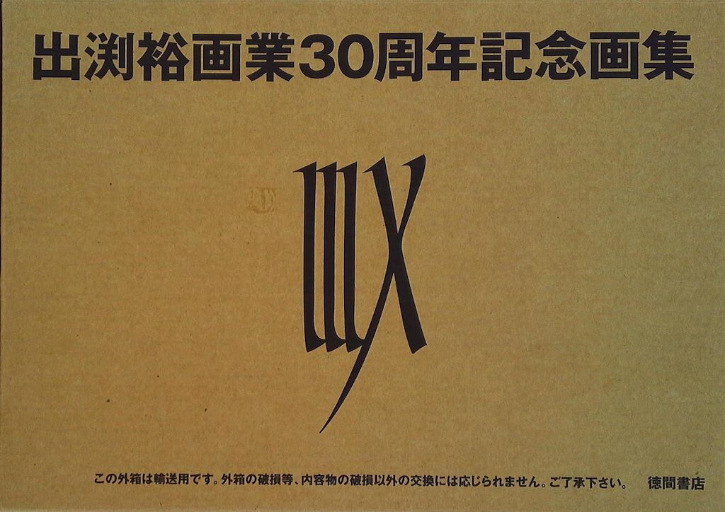 徳間書店 出渕裕 出渕裕画業30周年記念画集 IIIX DVD付