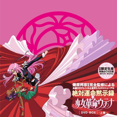 少女革命ウテナDVD-BOX 上巻 初回 生産 幾原邦彦