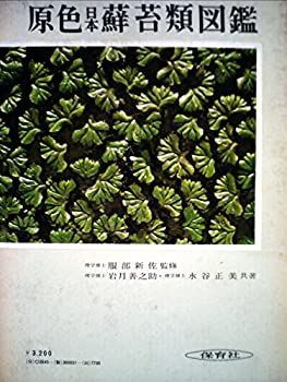 【】 原色日本蘚苔類図鑑 (1972年) (保育社の原色図鑑 51 )