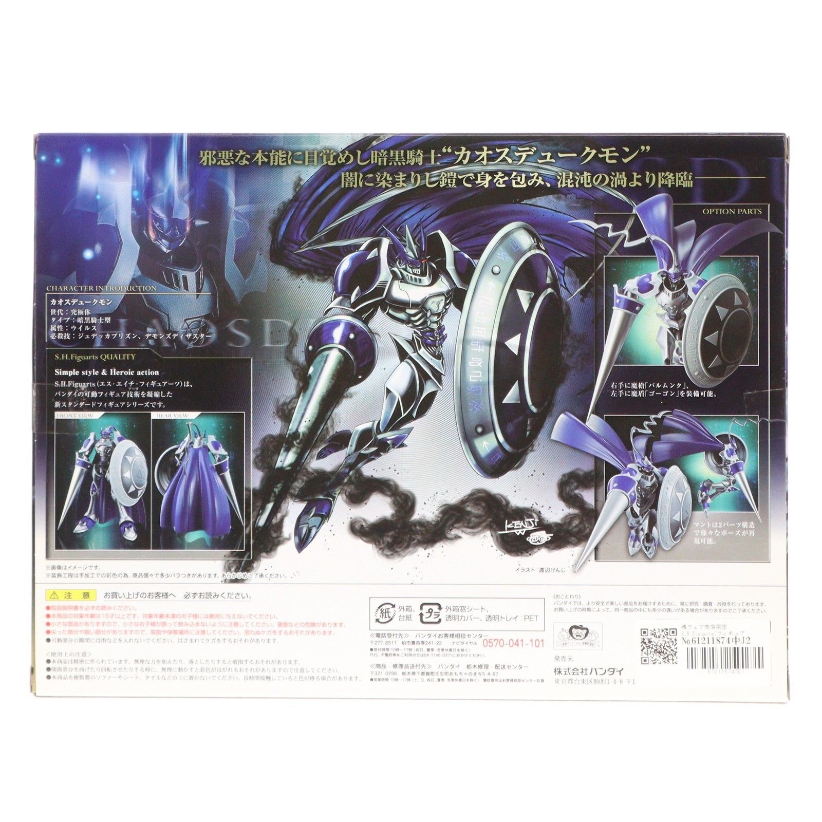 魂ウェブ商店限定 S.H.Figuarts(フィギュアーツ) カオスデュークモン 