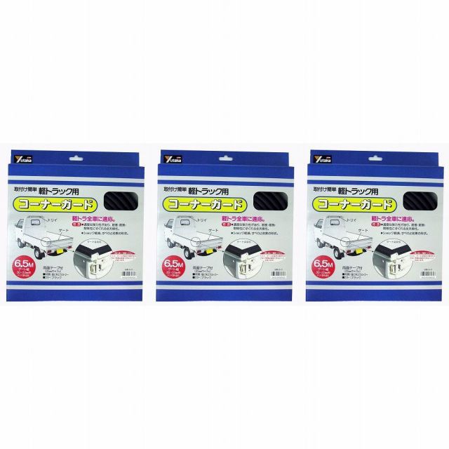 ユタカメイク - 軽トラック用コーナーガード - 内幅：約３３ｍｍ - 長さ：約６．５Ｍ 3個セット