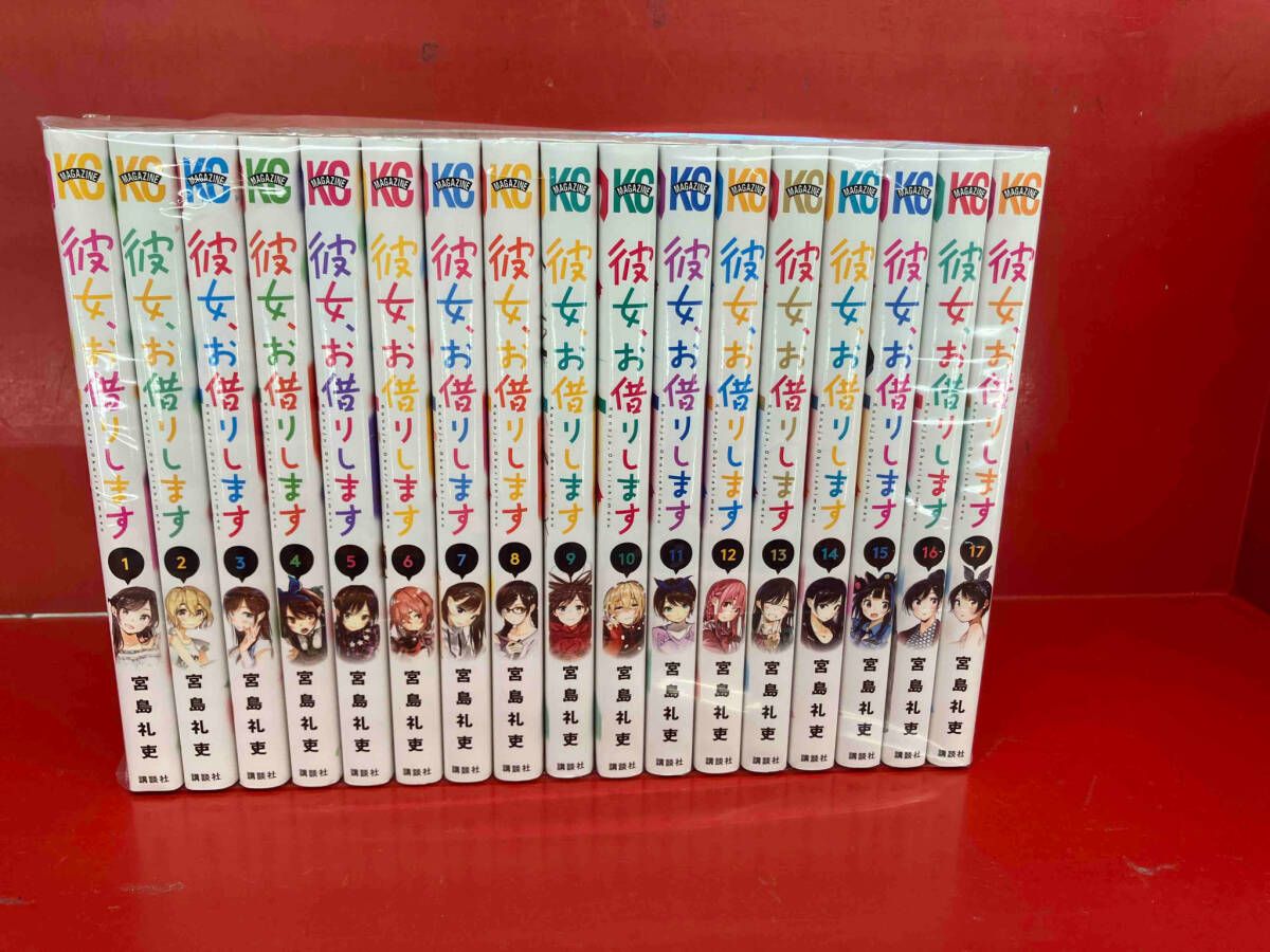 彼女、お借りします　1〜17巻セット 彼女、お借りします1～17巻セット おまけ特典付き - メルカリ
